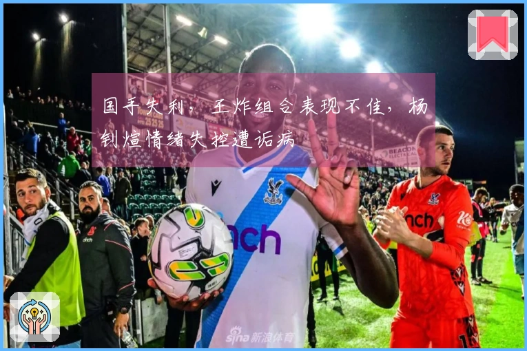 国手失利，王炸组合表现不佳，杨钊煊情绪失控遭诟病