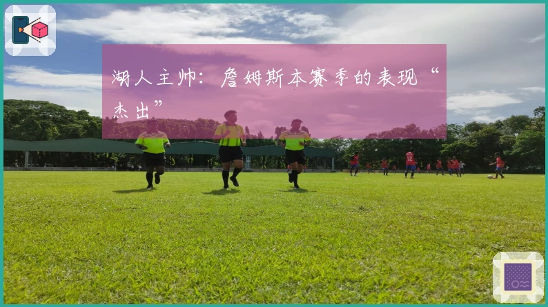 湖人主帅：詹姆斯本赛季的表现“杰出”
