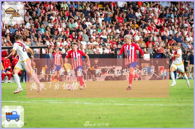 国米逆袭翻盘，那不勒斯却因失利痛失7分优势