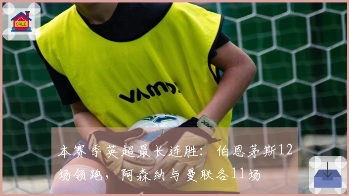 本赛季英超最长连胜：伯恩茅斯12场领跑，阿森纳与曼联各11场