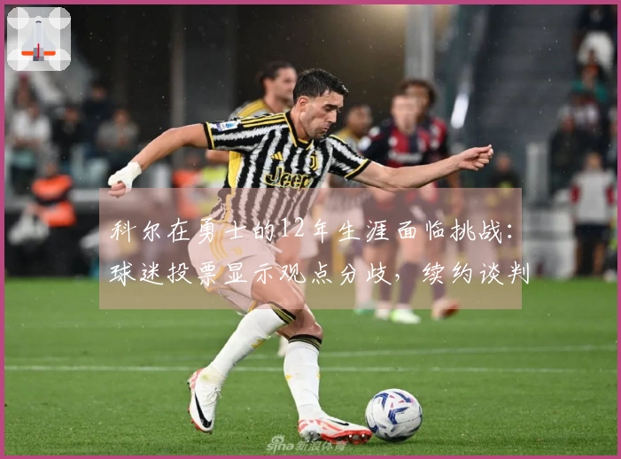 科尔在勇士的12年生涯面临挑战：球迷投票显示观点分歧，续约谈判仍无进展