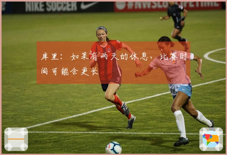 库里：如果有两天的休息，比赛时间可能会更长