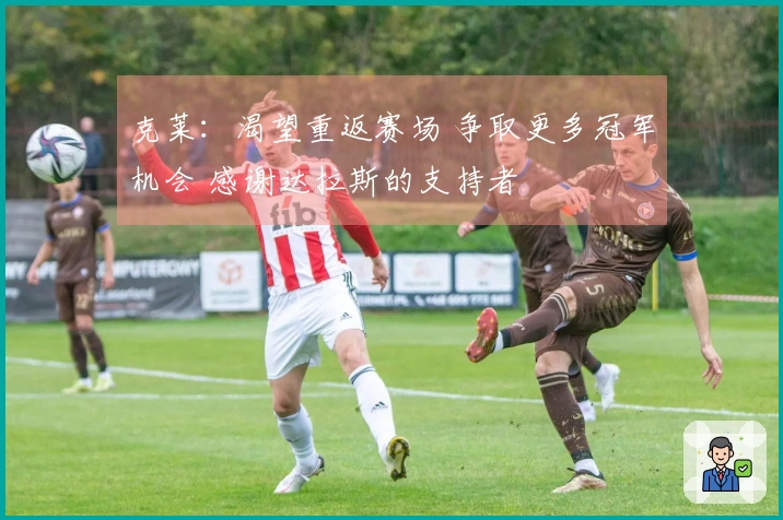 克莱：渴望重返赛场 争取更多冠军机会 感谢达拉斯的支持者