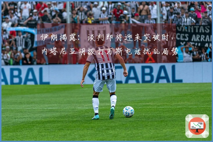 伊朗揭露：谈判即将迎来突破时，内塔尼亚胡拨打万斯电话扰乱局势