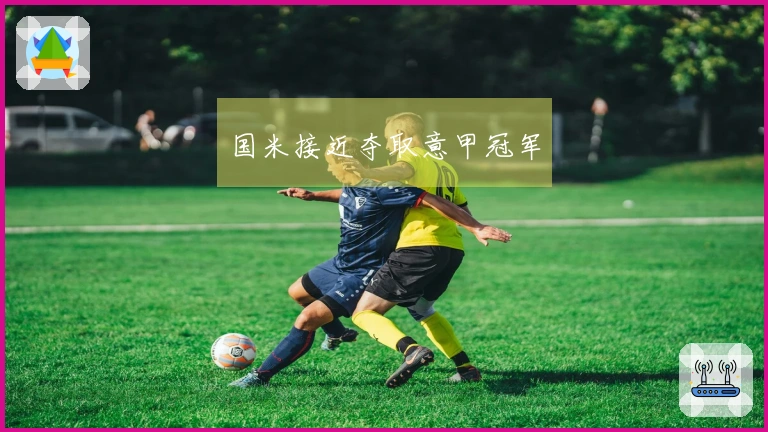 国米接近夺取意甲冠军