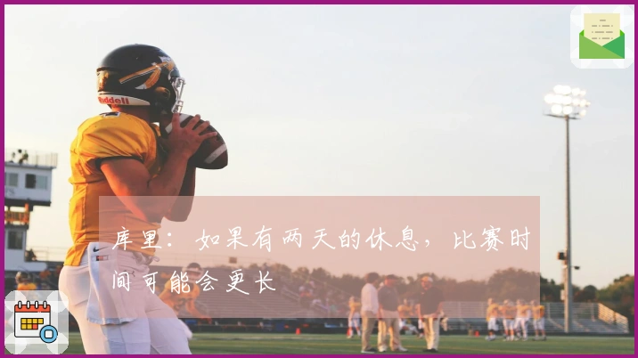 库里：如果有两天的休息，比赛时间可能会更长