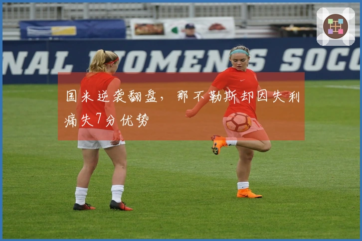 国米逆袭翻盘，那不勒斯却因失利痛失7分优势
