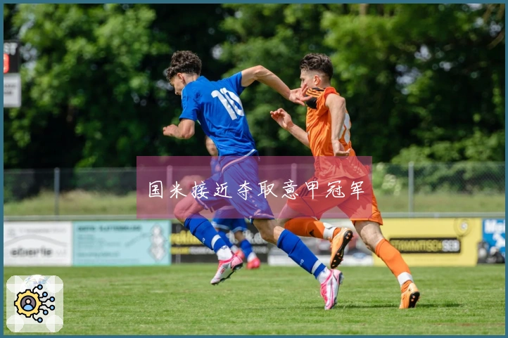 国米接近夺取意甲冠军