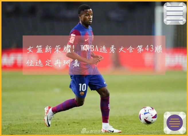 女篮新荣耀！WNBA选秀大会第43顺位选定冉珂嘉