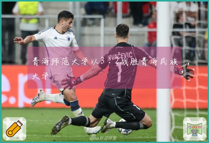 青海师范大学以3∶2战胜青海民族大学